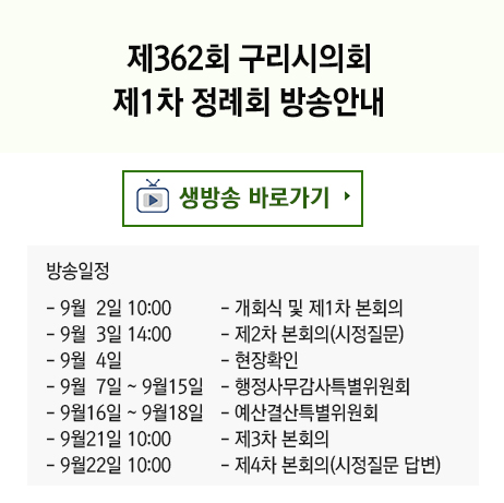 제362회 구리시의회 제1차정례회