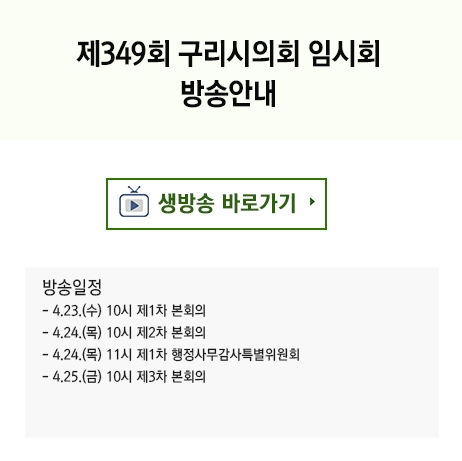 제349회 구리시의회 임시회 