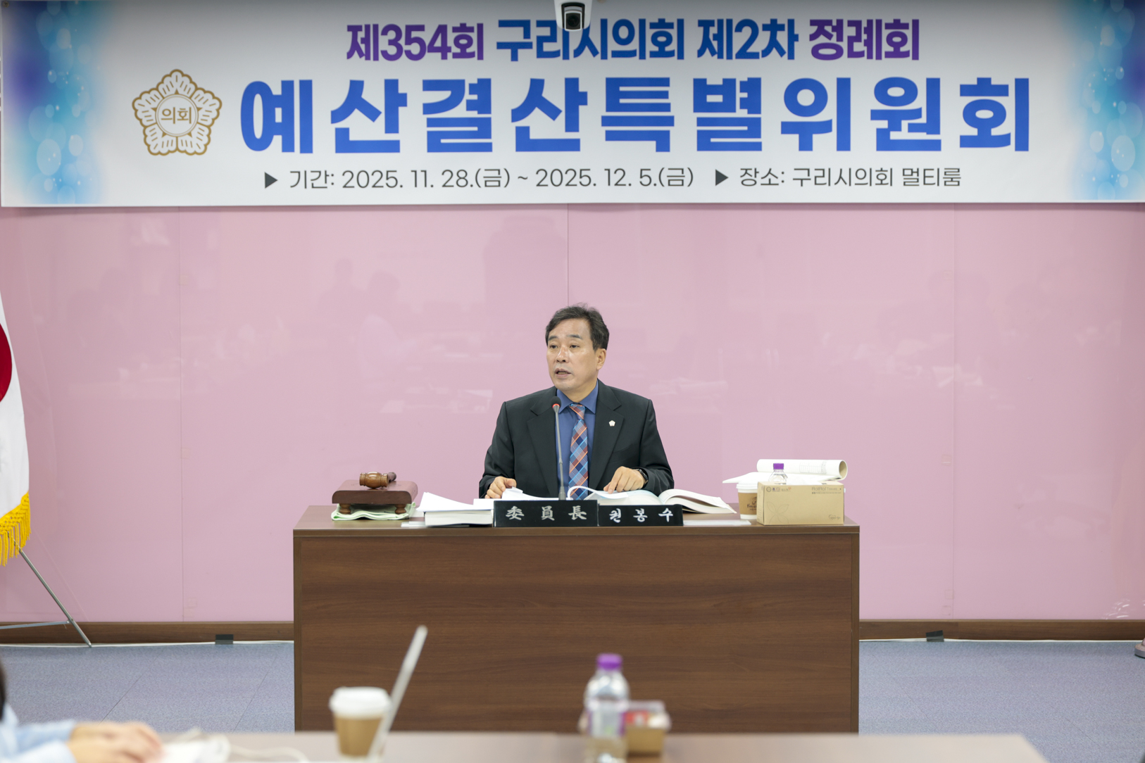 2025.12.1. 제354회 구리시의회 제2차 정례회 예산결산특별위원회 제2차