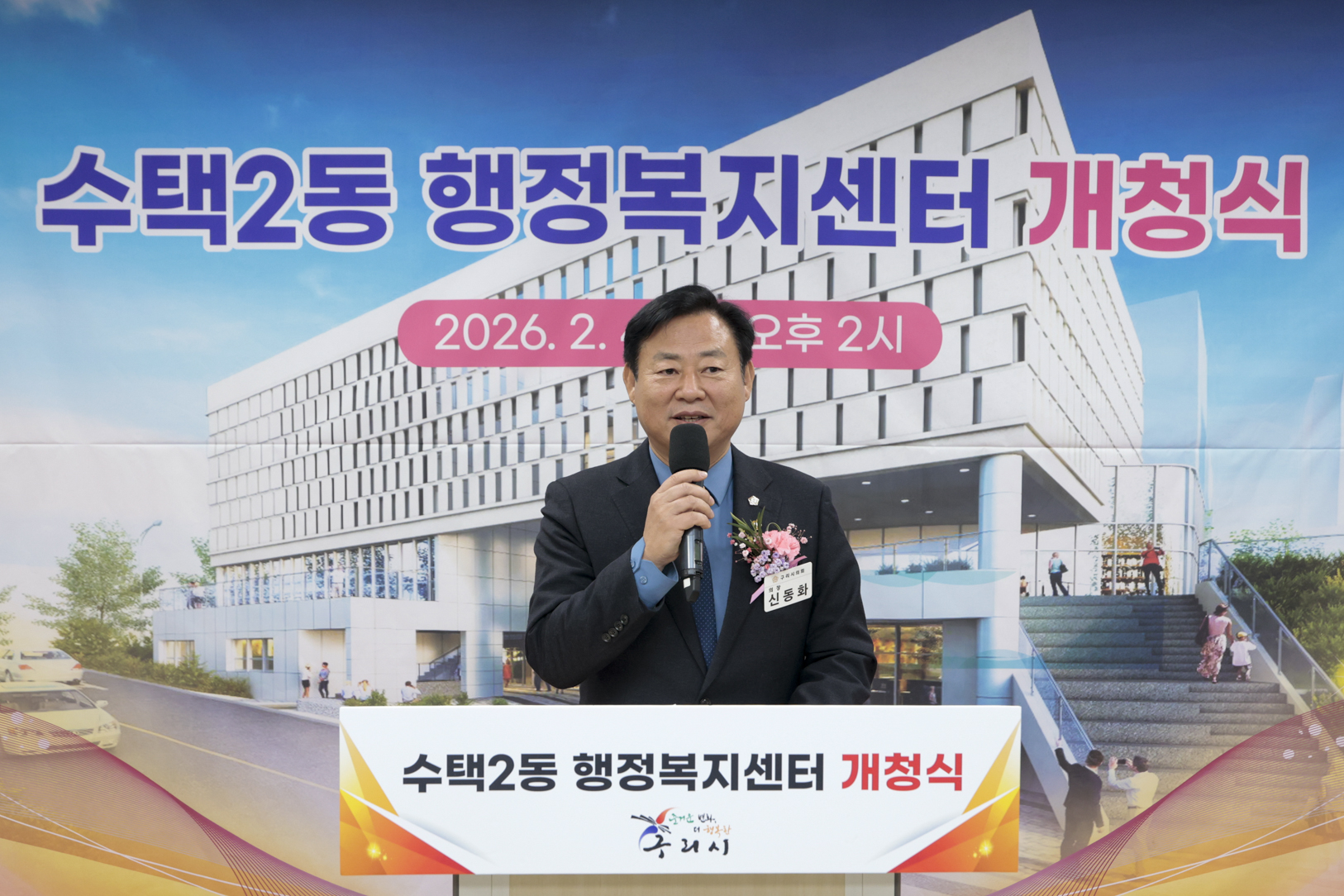 2026.2.4. 수택2동 행정복지센터 개청식
