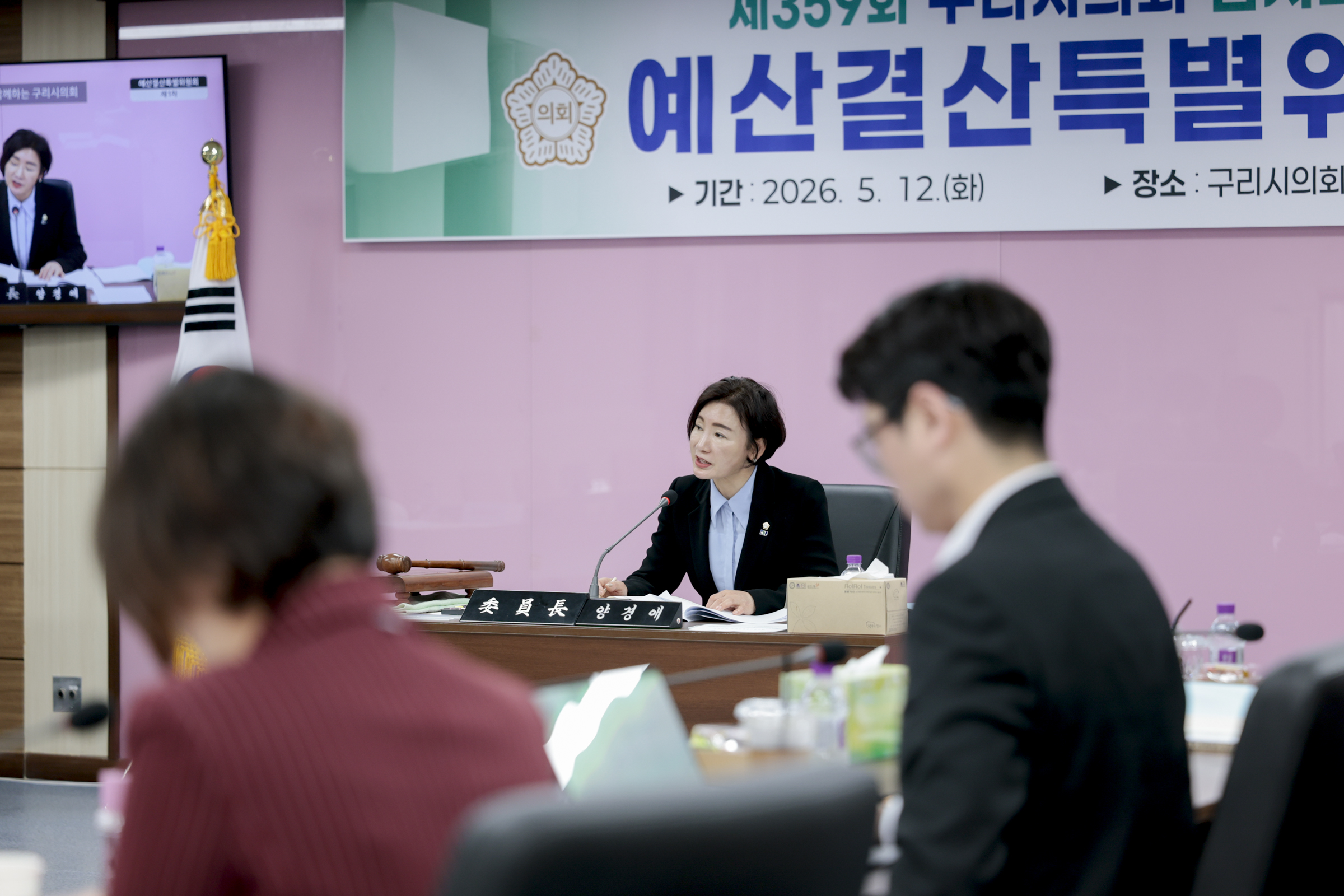2026.5.12. 제359회 구리시의회 임시회 예산결산특별위원회 제1차