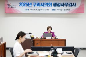 2025.6.12. 2025년도 구리시의회 행정사무감사 4일차