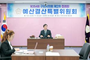 2025.11.28. 제354회 구리시의회 제2차 정례회 예산결산특별위원회 제1차
