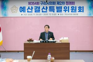 2025.12.1. 제354회 구리시의회 제2차 정례회 예산결산특별위원회 제2차