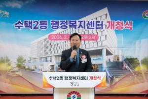 2026.2.4. 수택2동 행정복지센터 개청식