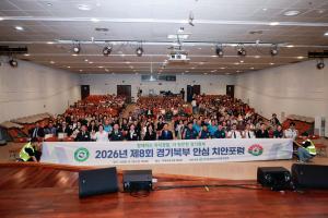 260930 경기북구 안심치안 포럼